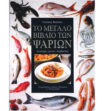 Giuliana Bonomo - Το μεγάλο βιβλίο των ψαριών