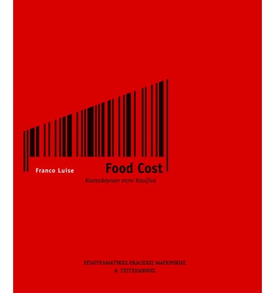 Franco Luise Food Cost - Kοστολόγηση στην Κουζίνα