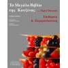 Alain Ducasse - το Μεγάλο βιβλίο της κουζίνας - Επιδόρπια