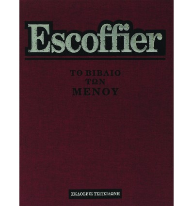 Auguste Escoffier - Το Βιβλίο των Μενού.